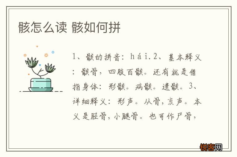 骸怎么读 骸如何拼