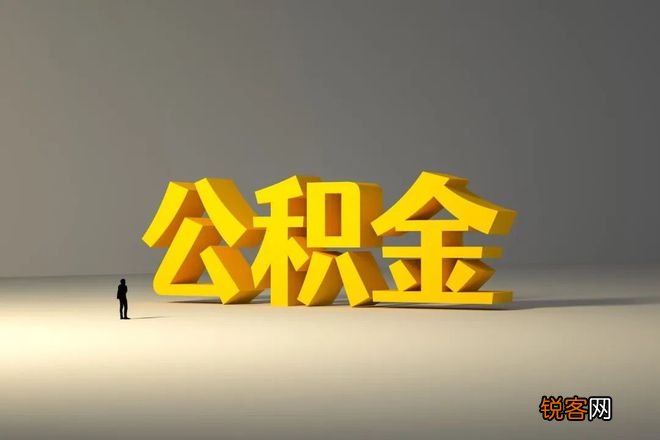 换工作了公积金该怎么办？贵阳公积金异地转移办理指南速看！
