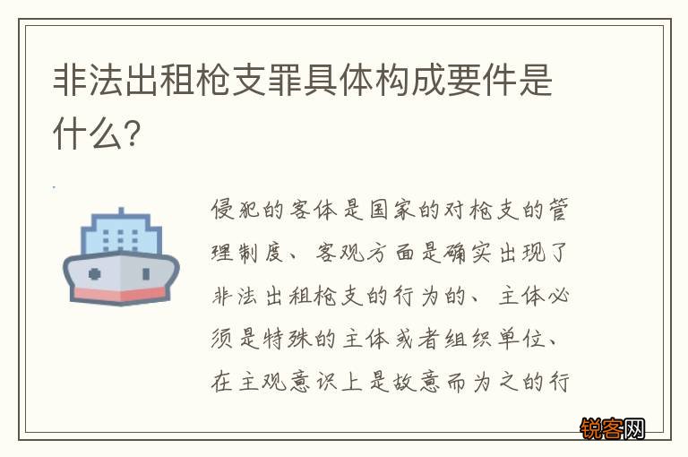 非法出租枪支罪具体构成要件是什么？