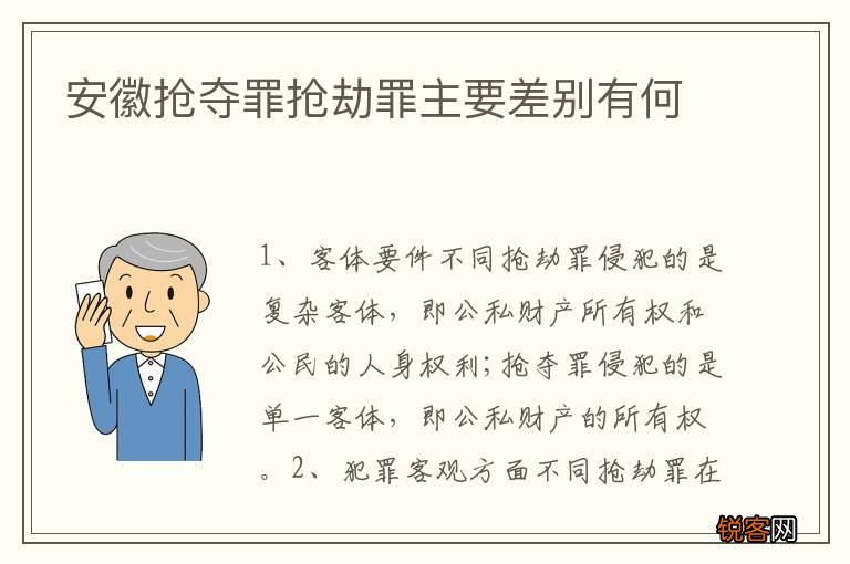 安徽抢夺罪抢劫罪主要差别有何