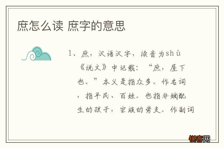庶怎么读 庶字的意思