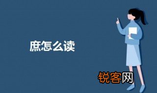 庶怎么读 庶字的意思