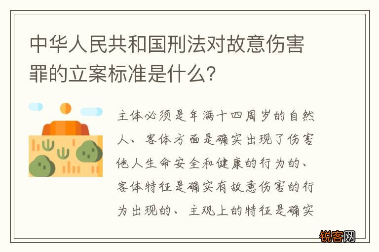 中华人民共和国刑法对故意伤害罪的立案标准是什么？
