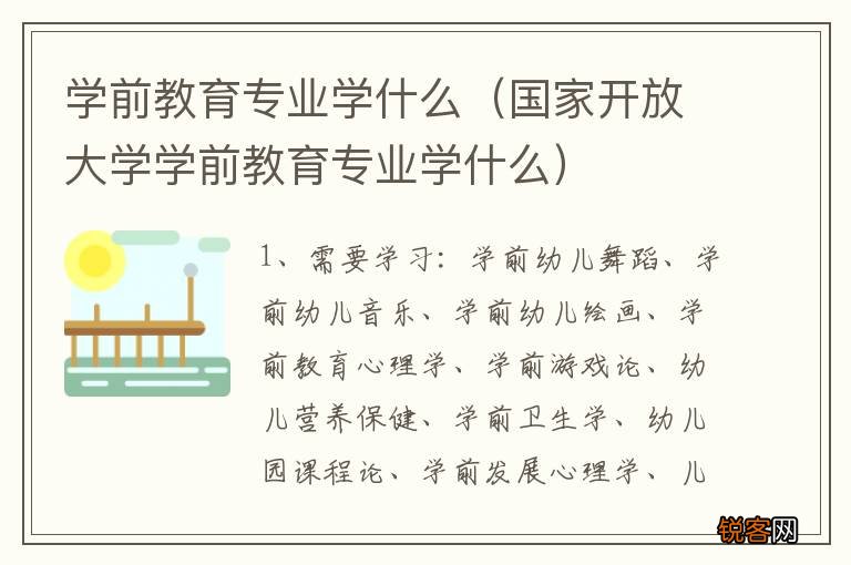 国家开放大学学前教育专业学什么 学前教育专业学什么
