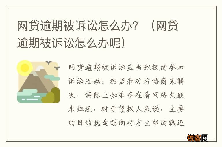 网贷逾期被诉讼怎么办呢 网贷逾期被诉讼怎么办？