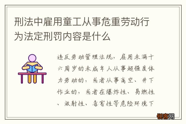 刑法中雇用童工从事危重劳动行为法定刑罚内容是什么