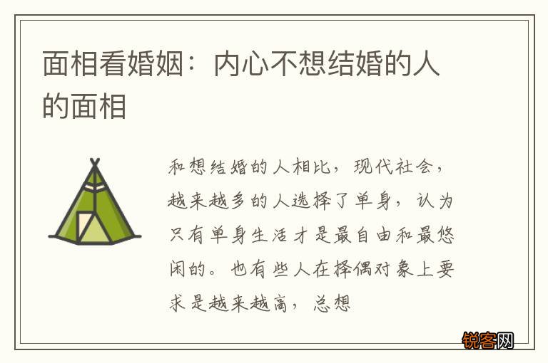 面相看婚姻：内心不想结婚的人的面相