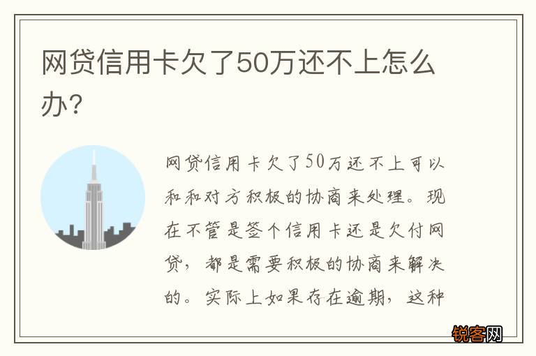 网贷信用卡欠了50万还不上怎么办?