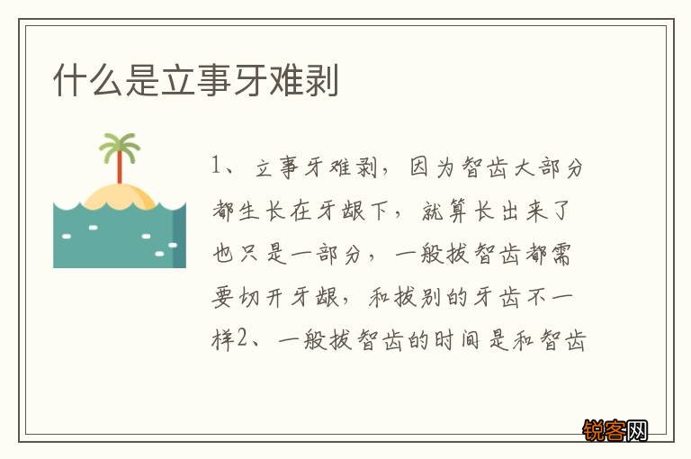 什么是立事牙难剥