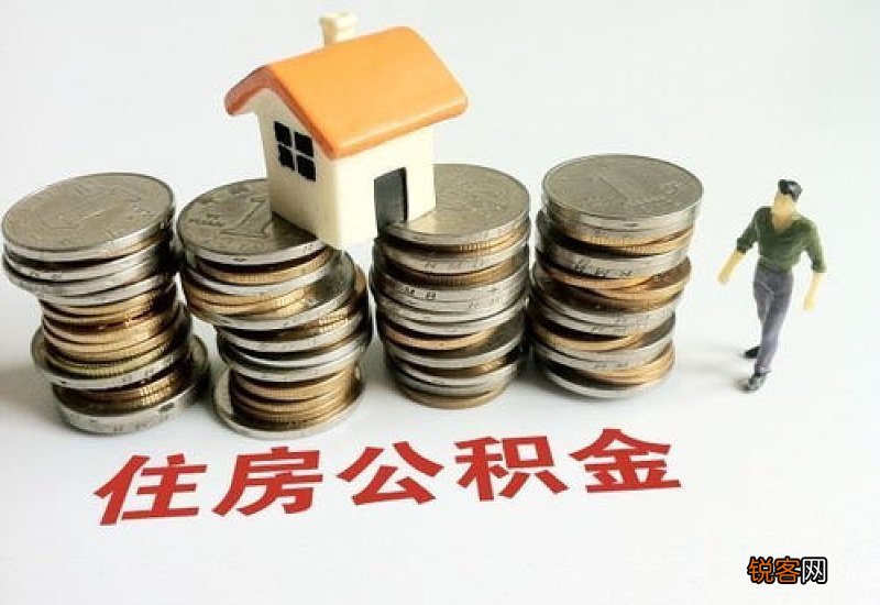 洛阳公积金首套房贷款利率分别下调为2.6%和3.1%