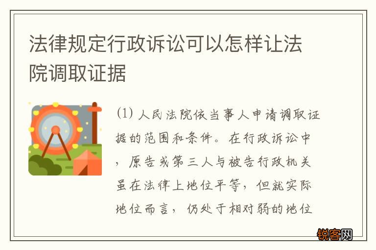 法律规定行政诉讼可以怎样让法院调取证据