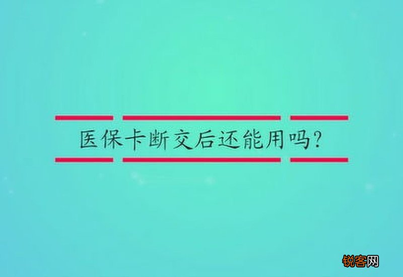 南京医保卡断交后还能用吗