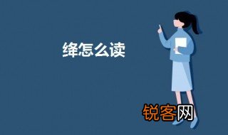 绛怎么读 绛字的意思
