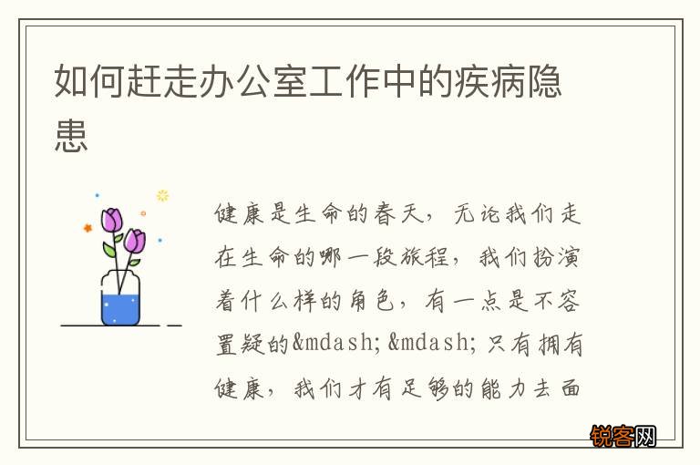如何赶走办公室工作中的疾病隐患