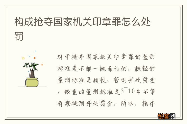 构成抢夺国家机关印章罪怎么处罚