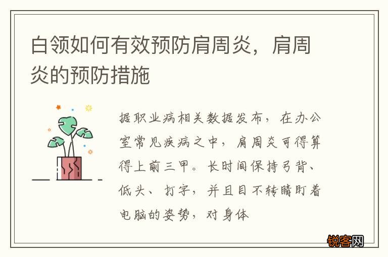 白领如何有效预防肩周炎，肩周炎的预防措施