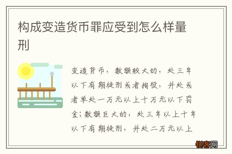 构成变造货币罪应受到怎么样量刑