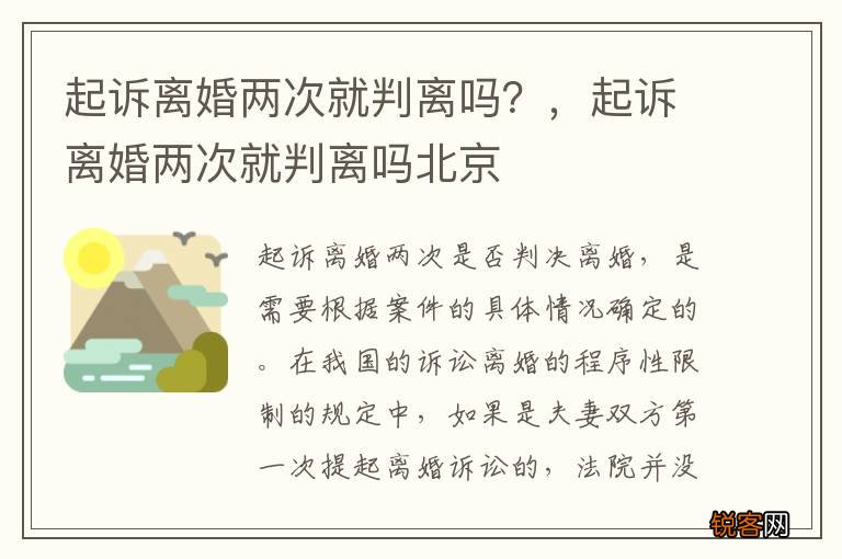 起诉离婚两次就判离吗？，起诉离婚两次就判离吗北京