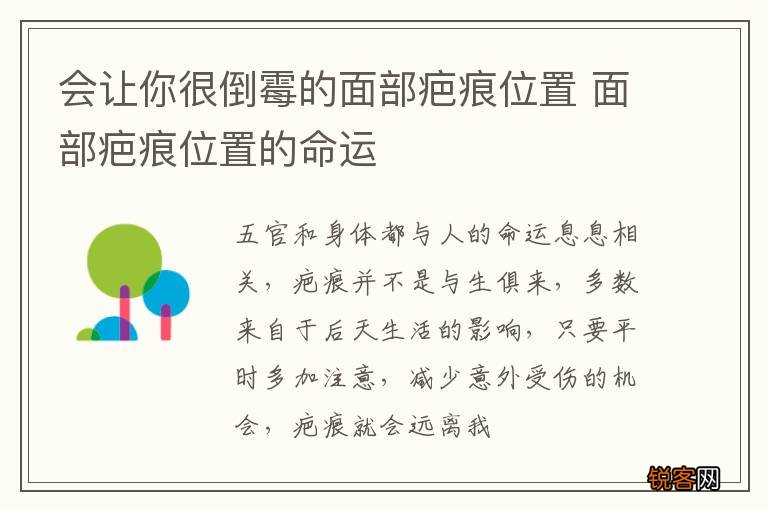 会让你很倒霉的面部疤痕位置 面部疤痕位置的命运