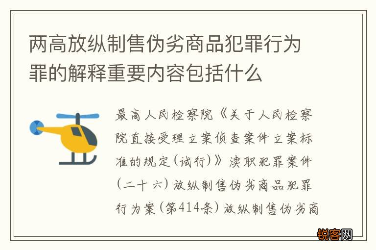两高放纵制售伪劣商品犯罪行为罪的解释重要内容包括什么
