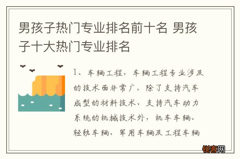 男孩子热门专业排名前十名 男孩子十大热门专业排名
