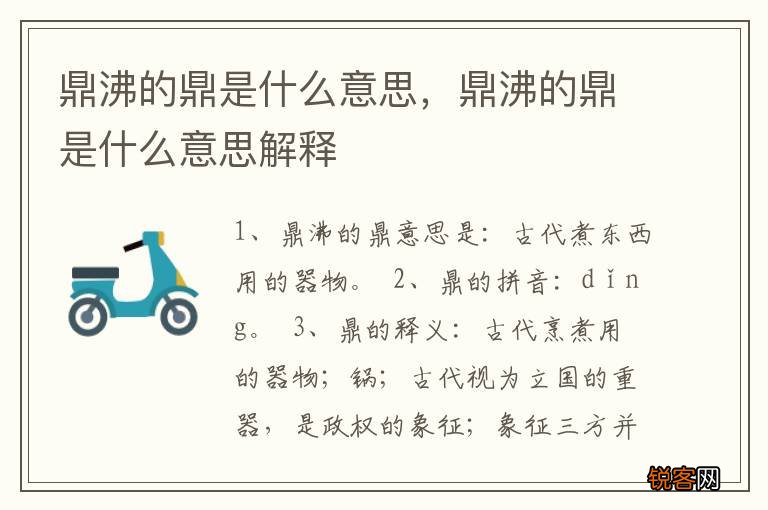 鼎沸的鼎是什么意思，鼎沸的鼎是什么意思解释