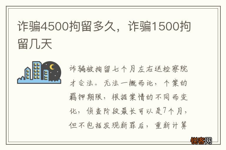 诈骗4500拘留多久，诈骗1500拘留几天