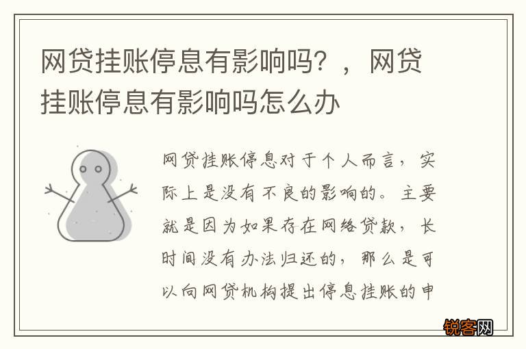 网贷挂账停息有影响吗？，网贷挂账停息有影响吗怎么办