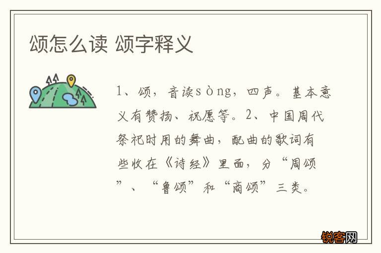 颂怎么读 颂字释义