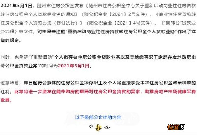 随州：“商转公”持续发力助推公积金贷款“开门红”