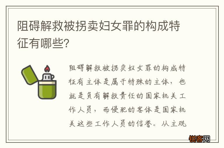 阻碍解救被拐卖妇女罪的构成特征有哪些？