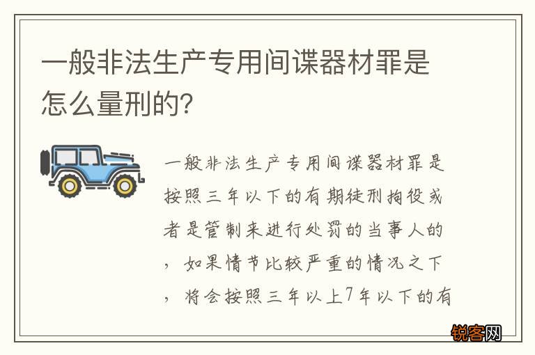 一般非法生产专用间谍器材罪是怎么量刑的？