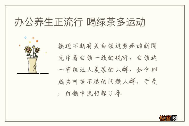 办公养生正流行 喝绿茶多运动