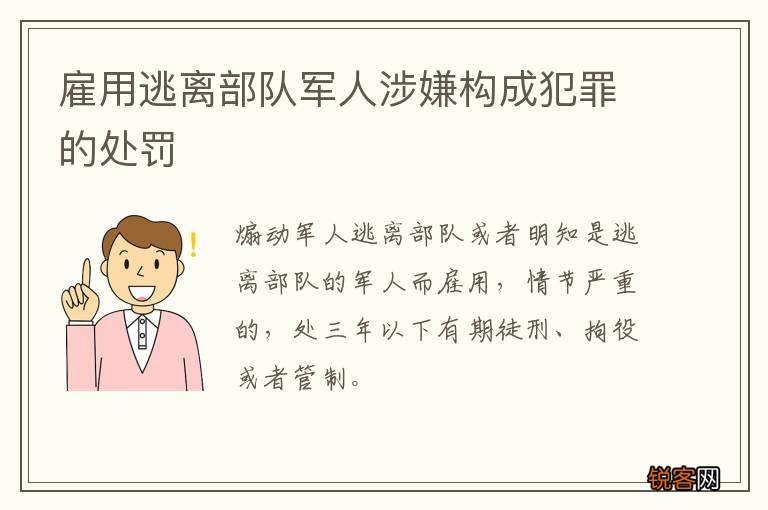 雇用逃离部队军人涉嫌构成犯罪的处罚