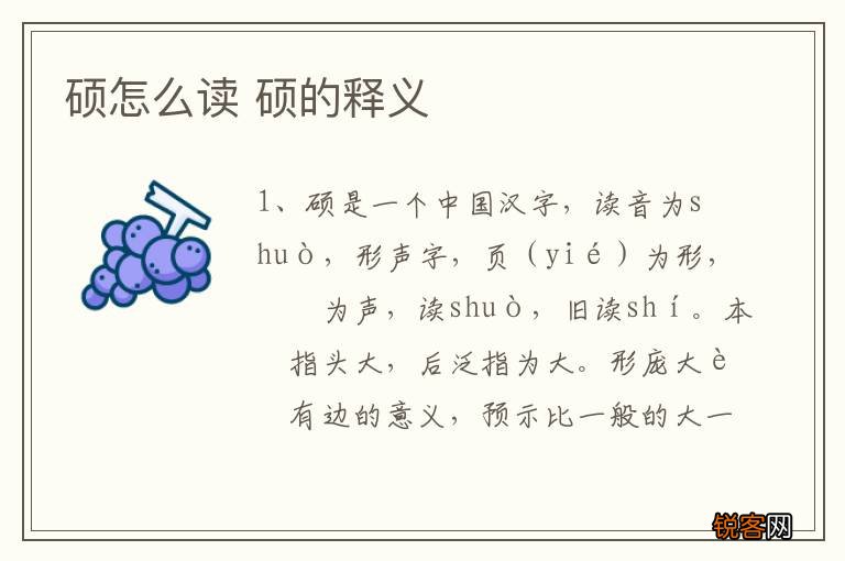 硕怎么读 硕的释义