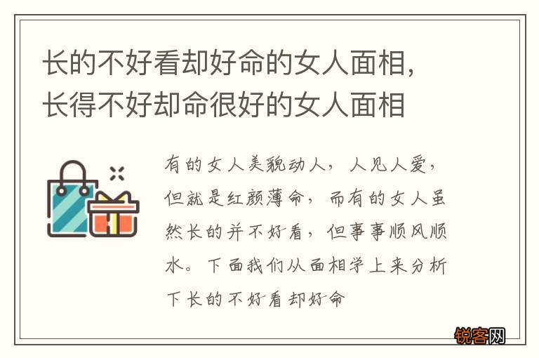 长的不好看却好命的女人面相，长得不好却命很好的女人面相