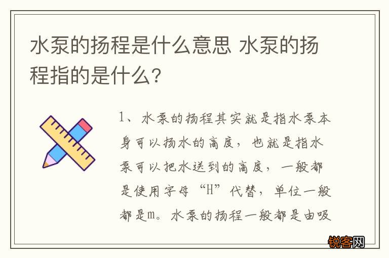 水泵的扬程是什么意思 水泵的扬程指的是什么?