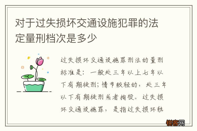 对于过失损坏交通设施犯罪的法定量刑档次是多少