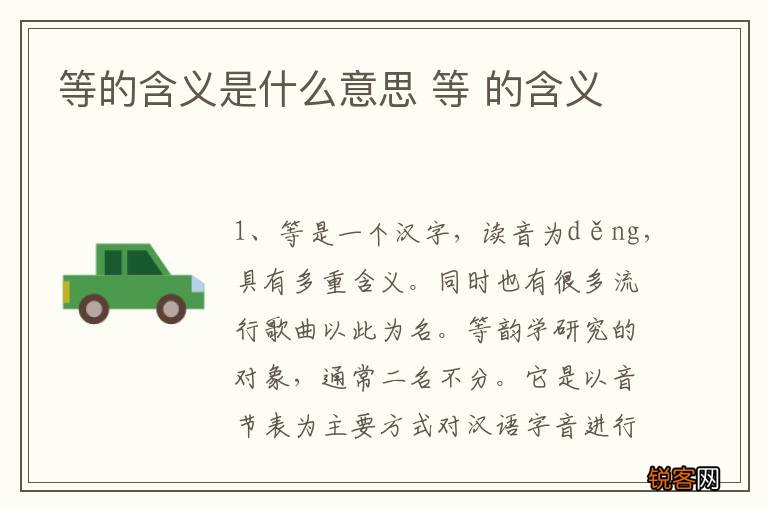 等的含义是什么意思 等 的含义