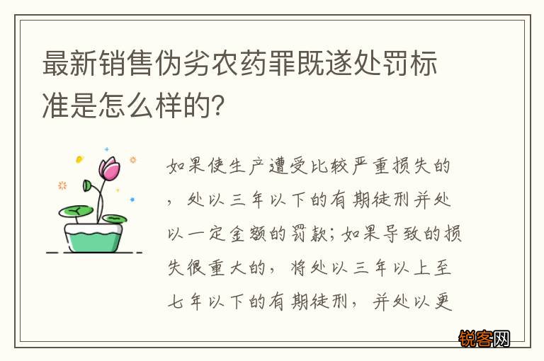 最新销售伪劣农药罪既遂处罚标准是怎么样的？