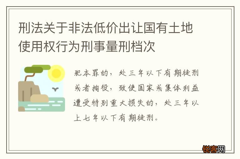 刑法关于非法低价出让国有土地使用权行为刑事量刑档次