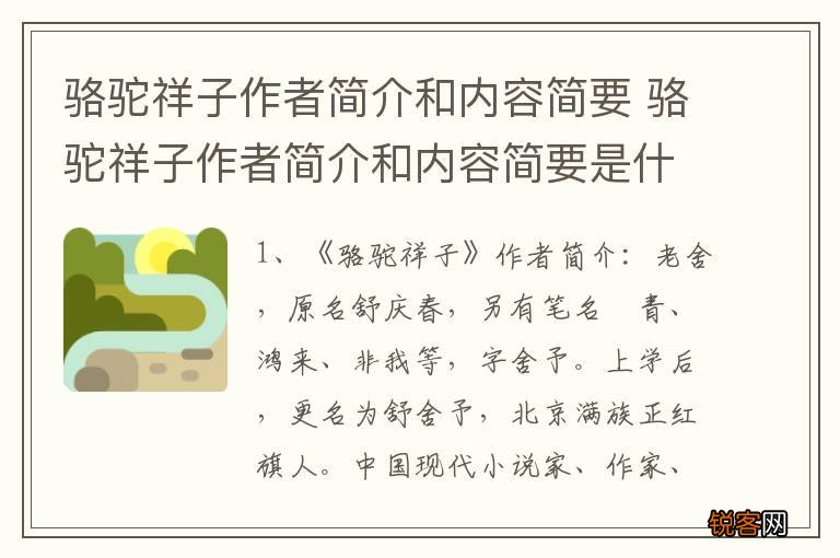 骆驼祥子作者简介和内容简要 骆驼祥子作者简介和内容简要是什么