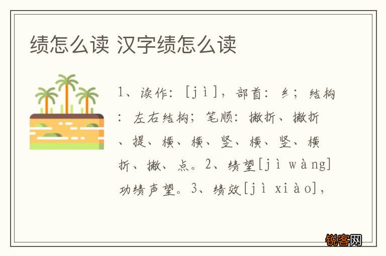 绩怎么读 汉字绩怎么读