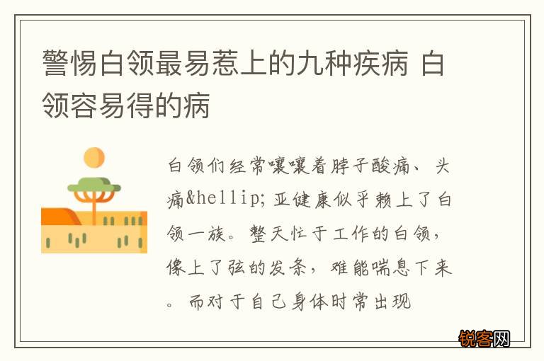警惕白领最易惹上的九种疾病 白领容易得的病