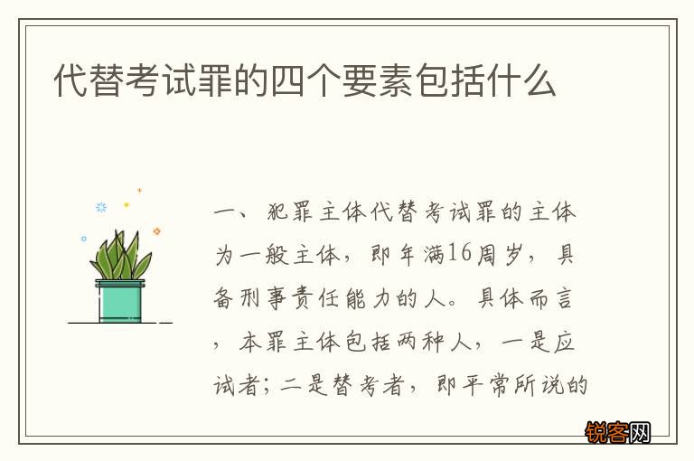 代替考试罪的四个要素包括什么