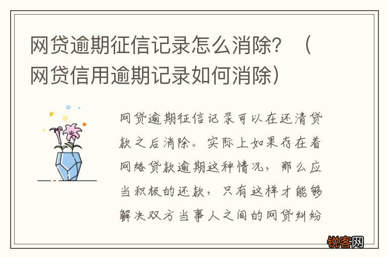 网贷信用逾期记录如何消除 网贷逾期征信记录怎么消除？