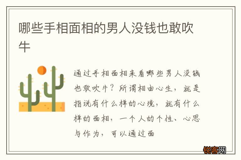 哪些手相面相的男人没钱也敢吹牛