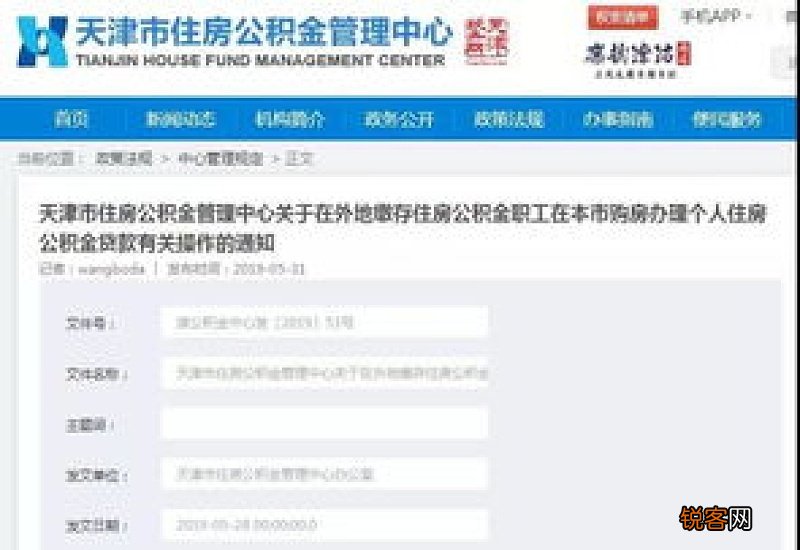 原文 天津市个人住房公积金贷款业务操作细则2023最新