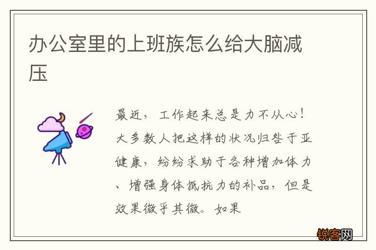 办公室里的上班族怎么给大脑减压