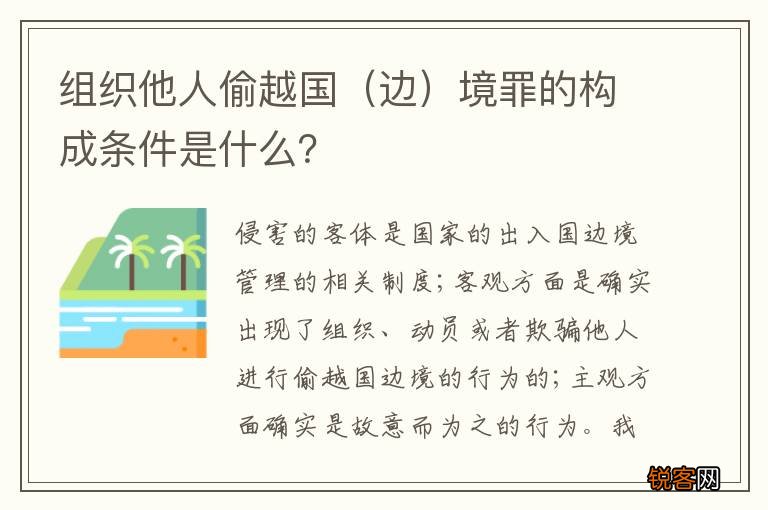边 组织他人偷越国境罪的构成条件是什么？